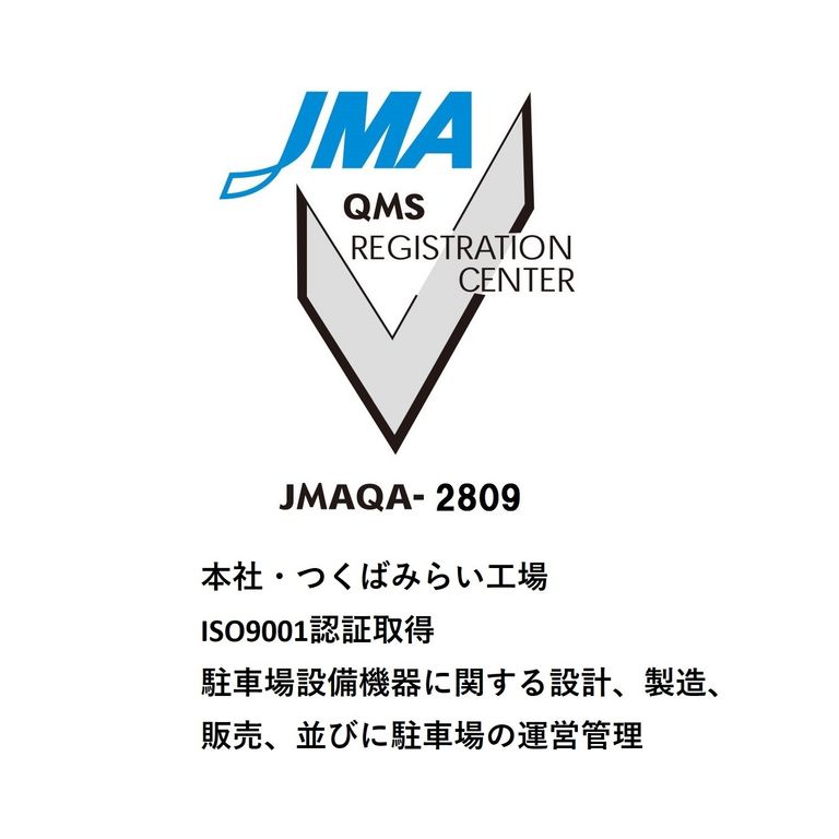 JMA QMS Registration Center ロゴ（JMAQA-2809）、本社・つくばみらい工場 ISO9001認証取得 駐車場設備機器に関する設計・製造・販売・駐車場運営管理）